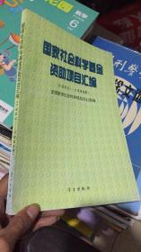 国家社会科学基金资助项目汇编1993-1998年