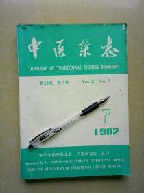 中医杂志1982年下半年（7一12）共6本.