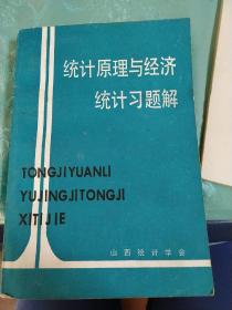 统计原理与经济统计习题解