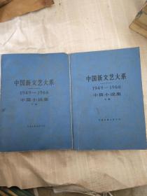 中国新文艺大系----中篇小说集（上下卷， 1949--1966）【16开平装】