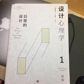 设计心理学1：日常的设计