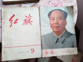 《红旗》1972.9.10计二期。