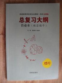 总复习大纲作业本（配答题卡）理科