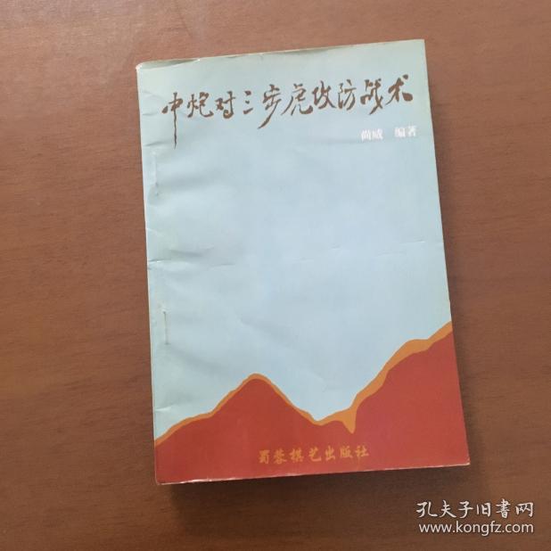 中炮对三步虎攻防战术（馆藏）