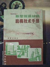 新型保温材料 岩棉技术手册