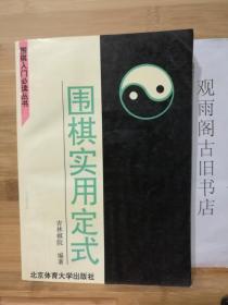 （正版 一版一印）围棋实用定式