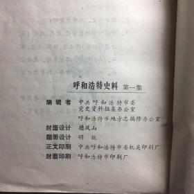 呼和浩特史料（1-7）7本合售一—-七