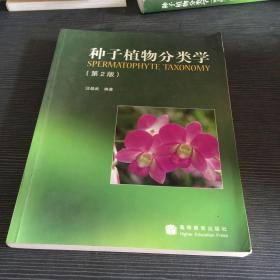 种子植物分类学