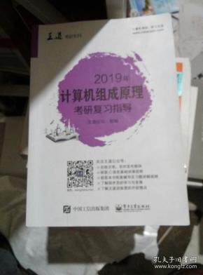 2019年计算机组成原理考研复习指导