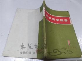 工农兵学哲学 第二集 上海人民出版社编辑出版 1970年10月 32开平装