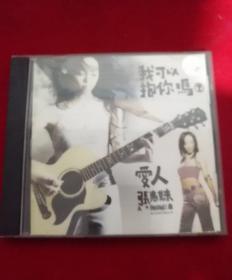 我可以抱你吗 爱人 张惠妹 CD