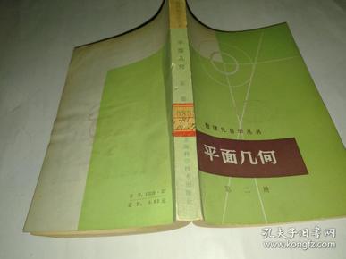 数理化自学丛书 平面几何第二册