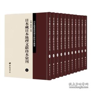 日本藏日本地理文献珍本汇刊(16开精装 全13册 原箱装)