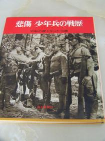 每日新闻社1970年出版《悲伤少年兵的战历》！写真集    日文  精装    日本军队中的少年兵    207p