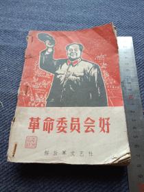 1968年解放军文艺社《革命委员会好》上一册。