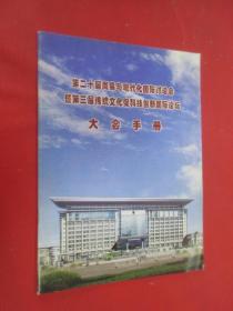 第二十届周易与现代化国际讨论会暨第三届传统文化促科技创新国际论坛大会手册