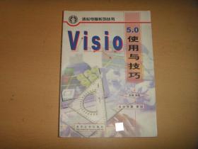 Visio 5.0使用与技巧