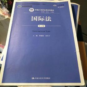 国际法（第五版）/新编21世纪法学系列教材