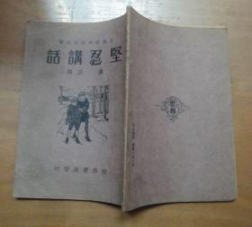 民国23年小学公民训练讲话丛书：《坚忍讲话》插图本