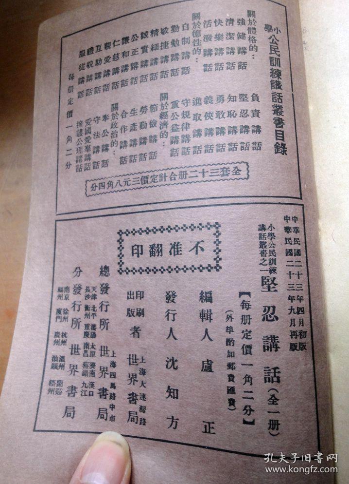 民国23年小学公民训练讲话丛书：《坚忍讲话》插图本