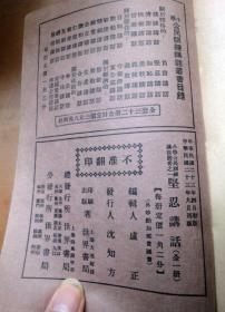民国23年小学公民训练讲话丛书：《坚忍讲话》插图本