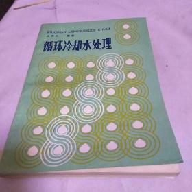 循環(huán)冷卻水處理