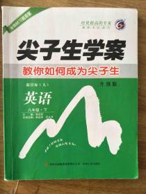 尖子生学案：英语（八年级下 新课标·人 全新改版）