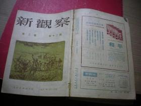 《新观察》1950年创刊号 第一卷1——12期 第二卷1——12期 合订共24期