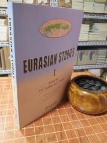 欧亚学刊 英文版 EURASIAN STUDIES I  一版一印（包开发票！）