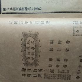 古文辞类篡精华(全六册完整一套   古文辞类篡精华4册+续古文辞类篡精华2册)