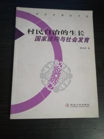 村民自治的生长:国家建构与社会发育