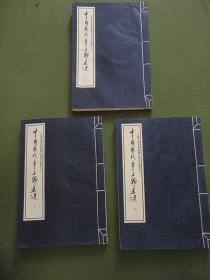 中国历代帝王翰墨选（上中下）宣纸线装本：安徽省图书馆馆藏古籍珍本丛书之三 【无函套，书沿有变色黄斑】