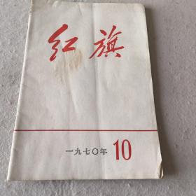 红旗 1970.10