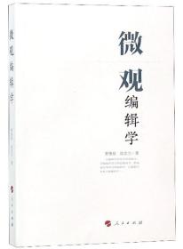 微观编辑学