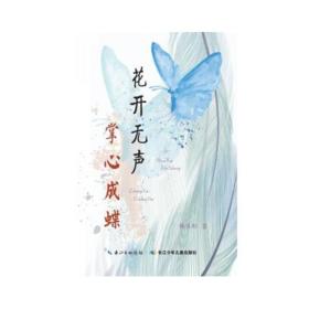 中国当代游记作品集：花开无声  掌心成蝶（彩插本）