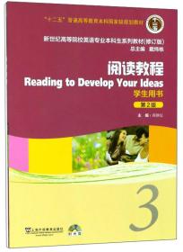 阅读教程3第二2版修订版蒋静仪上海外语教育出版社9787544653046