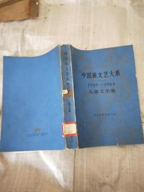 中国新文艺大系--儿童文学集【1949--1966】16开平装