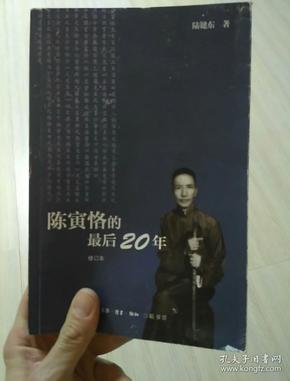 陈寅恪的最后20年 修订本