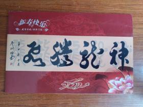 2012年贺卡：书法家唐衍功寄原聊城军分区司令步伟利