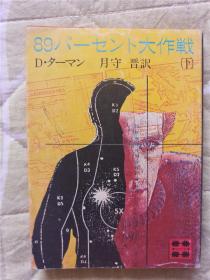 （日本原版文库残卷）89パーセント大作战（下）