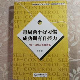 每周两个好习惯成功拥有自控力：7周自控力实战训练