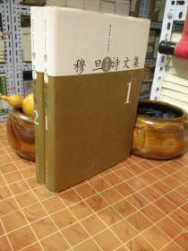 穆旦诗文集 全2册 仅印1000套 精装 2006年一版一印（包开发票！）