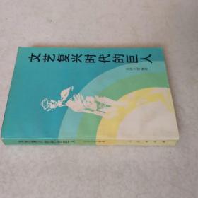 文藝復興時代的巨人。