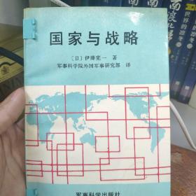 国家与战略 伊藤宪一 军事科学院外国军事研究部