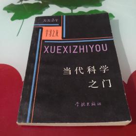 当代科学之门