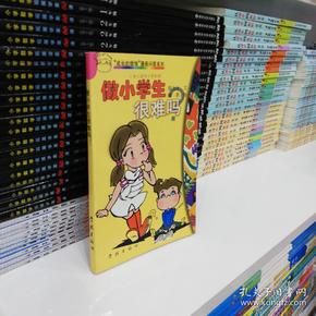 做小学生很难吗?:幼儿园到小学阶段