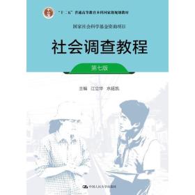 社会调查教程（第七版）（国家社会科学基金资助项目；“十二五”普通高等教育本科国家级规划教材）