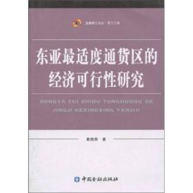 东亚最适度通货区的经济可行性研究