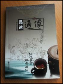 品读通仙（作者签赠钤印本）【武夷山茶文化类】