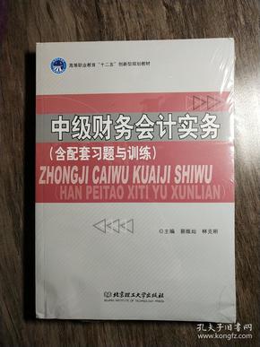 中级财务会计实务（含配套习题与训练）/高等职业教育“十二五”创新型规划教材